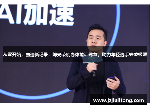 从零开始，创造新记录：陈光荣创办体能训练营，助力年轻选手突破极限