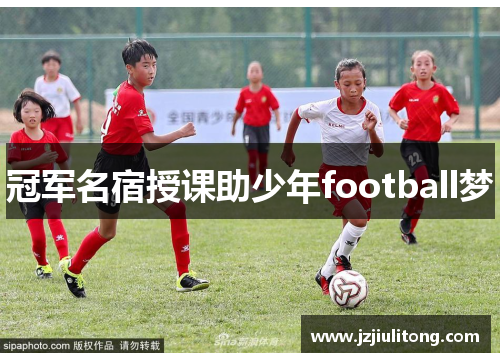 冠军名宿授课助少年football梦