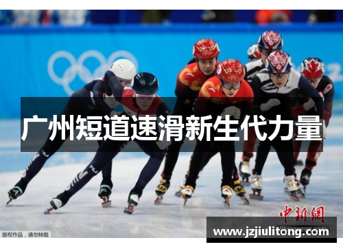 广州短道速滑新生代力量