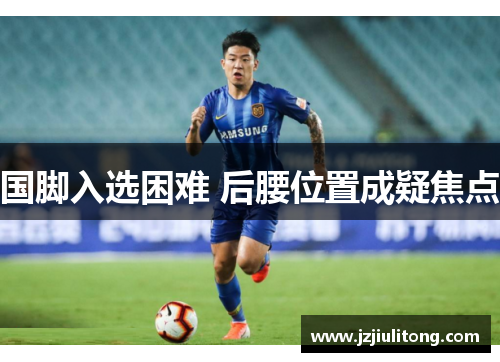国脚入选困难 后腰位置成疑焦点