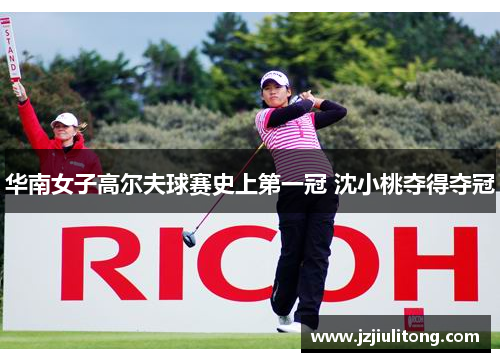 华南女子高尔夫球赛史上第一冠 沈小桃夺得夺冠
