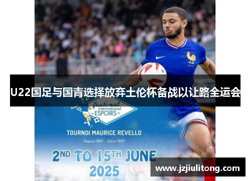 U22国足与国青选择放弃土伦杯备战以让路全运会