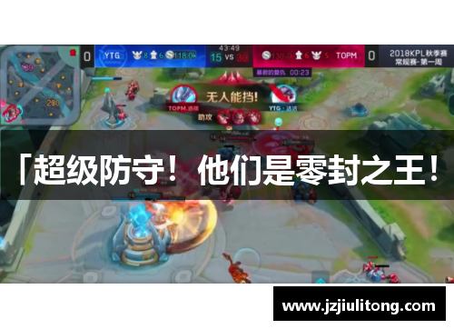 「超级防守！他们是零封之王！」