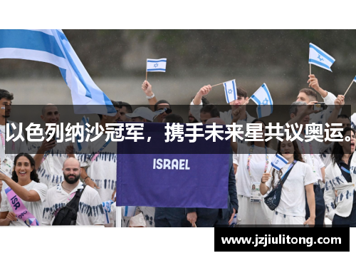 以色列纳沙冠军，携手未来星共议奥运。