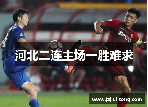 河北二连主场一胜难求