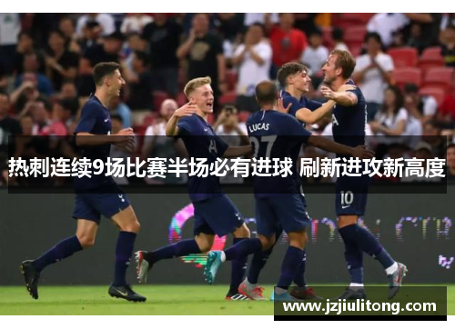 热刺连续9场比赛半场必有进球 刷新进攻新高度