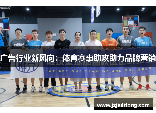 广告行业新风向：体育赛事助攻助力品牌营销