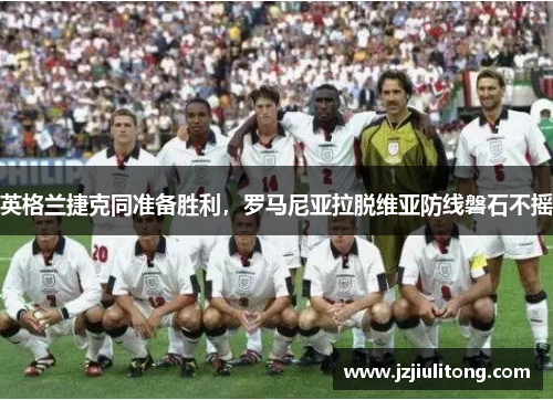 英格兰捷克同准备胜利，罗马尼亚拉脱维亚防线磐石不摇