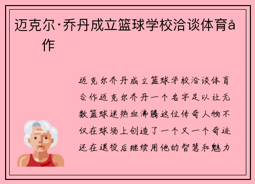 迈克尔·乔丹成立篮球学校洽谈体育合作