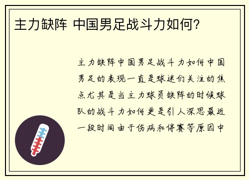 主力缺阵 中国男足战斗力如何？