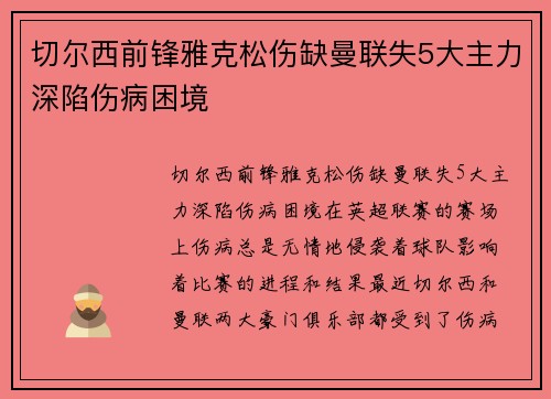 切尔西前锋雅克松伤缺曼联失5大主力深陷伤病困境