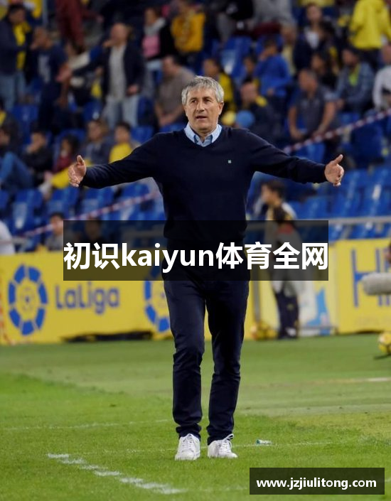 初识kaiyun体育全网